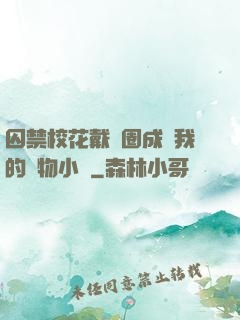 囚禁?；ù黜椚Τ蔀槲业膶櫸镄≌f