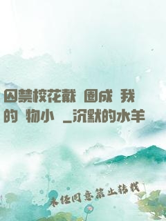 囚禁?；ù黜椚Τ蔀槲业膶櫸镄≌f