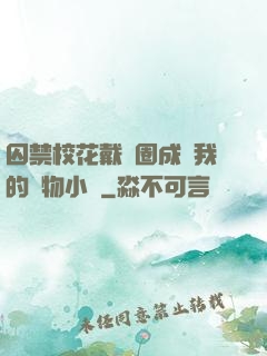 囚禁?；ù黜椚Τ蔀槲业膶櫸镄≌f