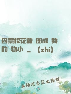 囚禁?；ù黜椚Τ蔀槲业膶櫸镄≌f