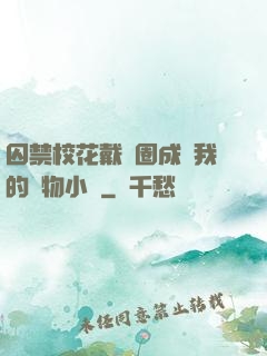 囚禁?；ù黜椚Τ蔀槲业膶櫸镄≌f