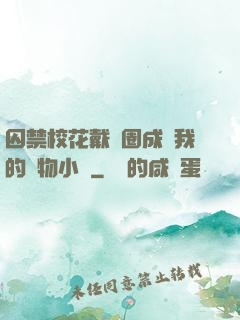 囚禁?；ù黜椚Τ蔀槲业膶櫸镄≌f