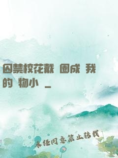 囚禁?；ù黜椚Τ蔀槲业膶櫸镄≌f