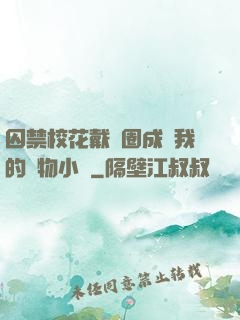 囚禁?；ù黜椚Τ蔀槲业膶櫸镄≌f