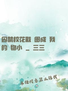 囚禁?；ù黜椚Τ蔀槲业膶櫸镄≌f
