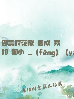 囚禁?；ù黜椚Τ蔀槲业膶櫸镄≌f