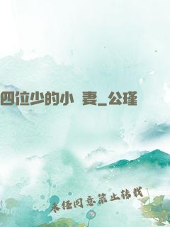 四位少的小嬌妻