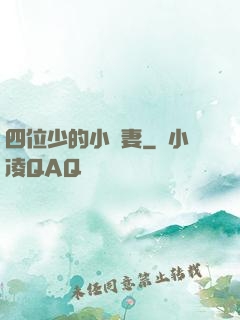 四位少的小嬌妻