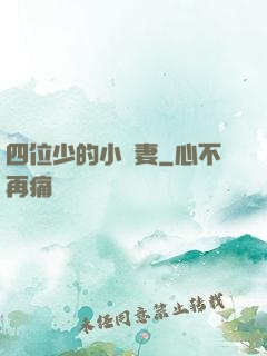 四位少的小嬌妻