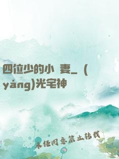 四位少的小嬌妻