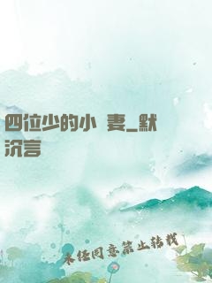 四位少的小嬌妻