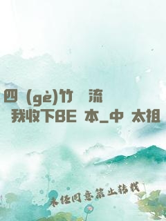 四個(gè)竹馬輪流勸我收下BE劇本
