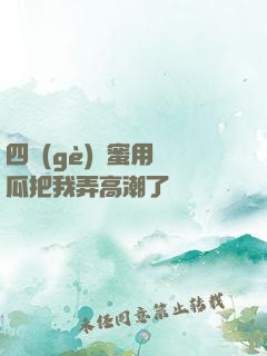 四個(gè)閨蜜用黃瓜把我弄高潮了