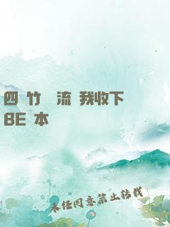 四個竹馬輪流勸我收下BE劇本