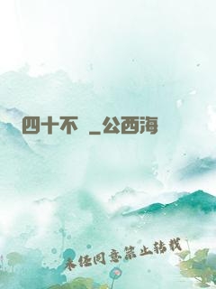 四十不禍