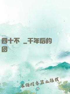 四十不禍