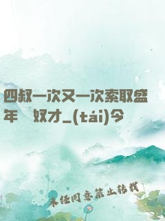 四叔一次又一次索取盛年豈為奴才