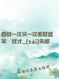 四叔一次又一次索取盛年豈為奴才