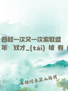 四叔一次又一次索取盛年豈為奴才