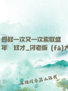 四叔一次又一次索取盛年豈為奴才