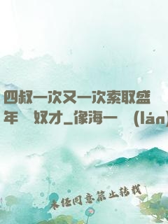 四叔一次又一次索取盛年豈為奴才