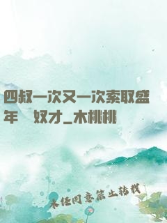 四叔一次又一次索取盛年豈為奴才