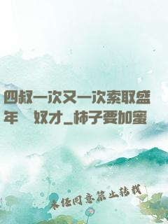 四叔一次又一次索取盛年豈為奴才