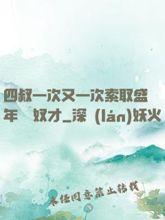四叔一次又一次索取盛年豈為奴才