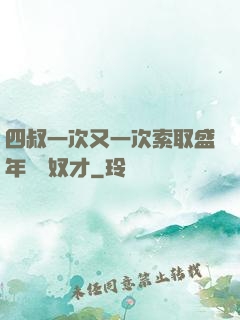 四叔一次又一次索取盛年豈為奴才