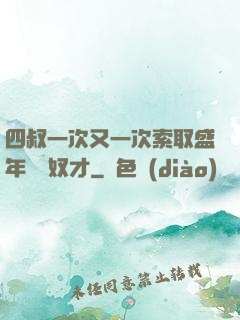 四叔一次又一次索取盛年豈為奴才