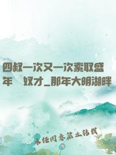 四叔一次又一次索取盛年豈為奴才
