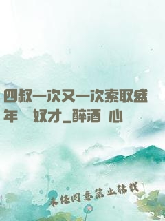 四叔一次又一次索取盛年豈為奴才