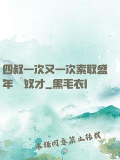 四叔一次又一次索取盛年豈為奴才