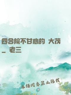 四合院不甘心的許大茂