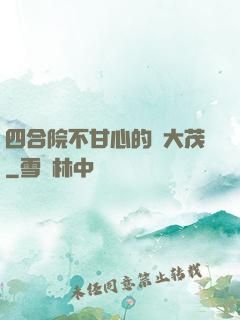 四合院不甘心的許大茂