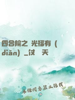 四合院之劉光福有點(diǎn)壞