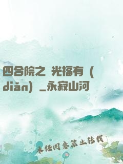 四合院之劉光福有點(diǎn)壞