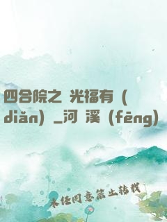 四合院之劉光福有點(diǎn)壞