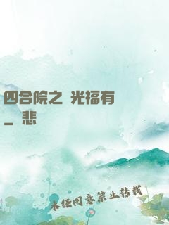 四合院之劉光福有點壞