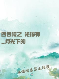 四合院之劉光福有點壞