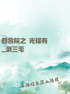 四合院之劉光福有點壞