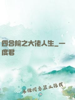 四合院之大佬人生