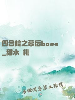 四合院之幕后boss
