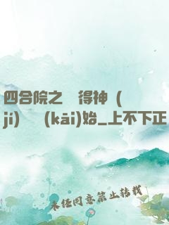 四合院之從獲得神級(jí)廚藝開(kāi)始