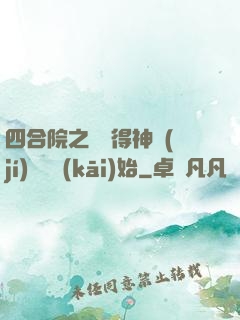 四合院之從獲得神級(jí)廚藝開(kāi)始