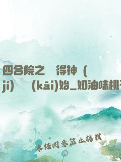 四合院之從獲得神級(jí)廚藝開(kāi)始