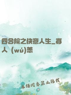 四合院之快意人生