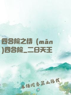 四合院之情滿(mǎn)四合院