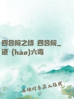 四合院之情滿四合院