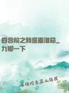 四合院之我是秦淮茹
